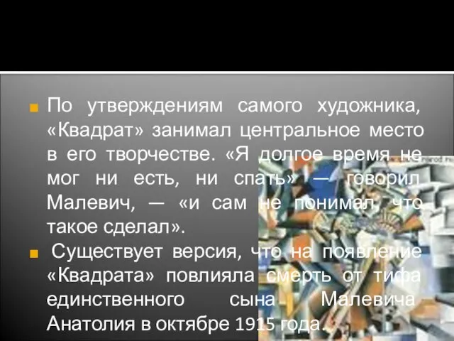 По утверждениям самого художника, «Квадрат» занимал центральное место в его творчестве. «Я