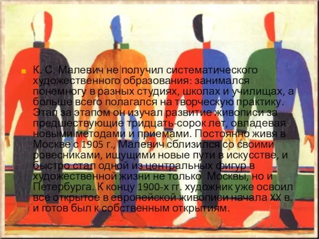 К. С. Малевич не получил систематического художественного образования: занимался понемногу в разных
