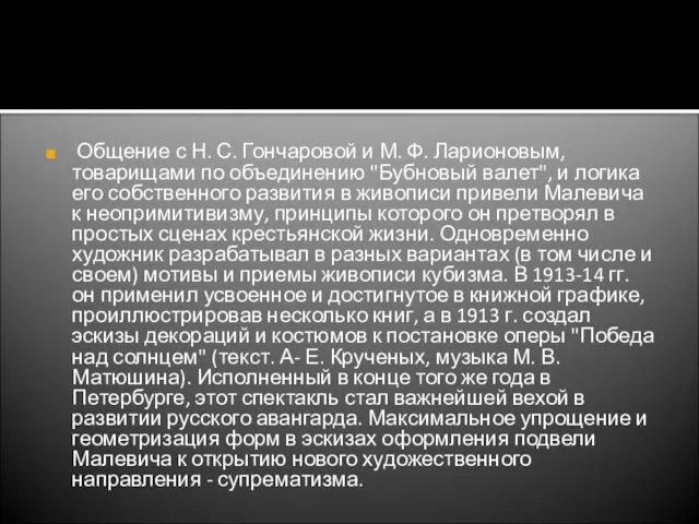 Общение с Н. С. Гончаровой и М. Ф. Ларионовым, товарищами по объединению