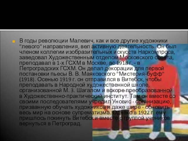 В годы революции Малевич, как и все другие художники "левого" направления, вел