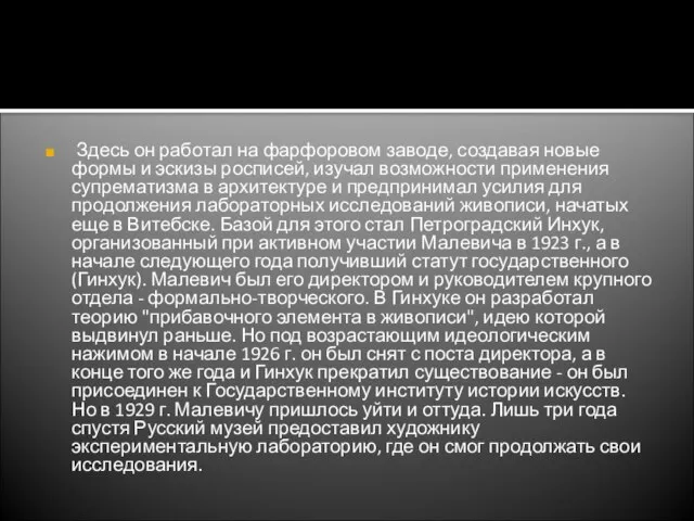 Здесь он работал на фарфоровом заводе, создавая новые формы и эскизы росписей,