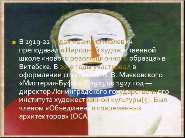 В 1919-22 годах Казимир Малевич преподавал в Народной художественной школе «нового революционного