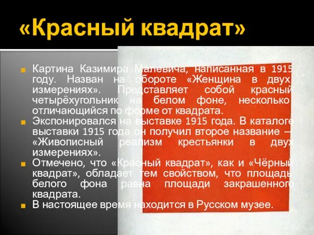 «Красный квадрат» Картина Казимира Малевича, написанная в 1915 году. Назван на обороте