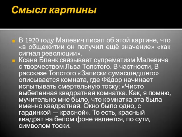 Смысл картины В 1920 году Малевич писал об этой картине, что «в