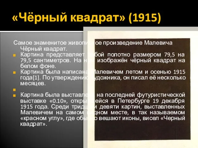 «Чёрный квадрат» (1915) Самое знаменитое живописное произведение Малевича Чёрный квадрат. Картина представляет