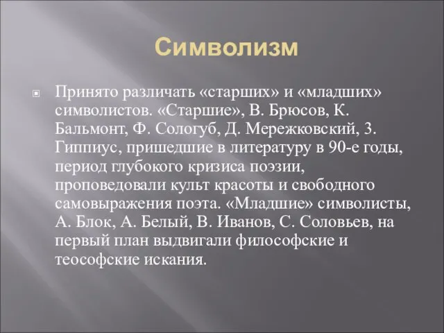 Символизм Принято различать «старших» и «младших» символистов. «Старшие», В. Брюсов, К. Бальмонт,