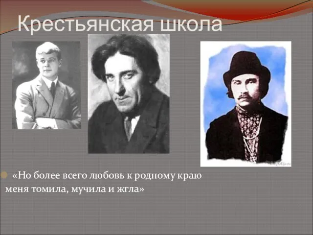 Крестьянская школа «Но более всего любовь к родному краю меня томила, мучила и жгла»