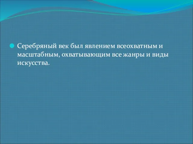 Серебряный век был явлением всеохватным и масштабным, охватывающим все жанры и виды искусства.