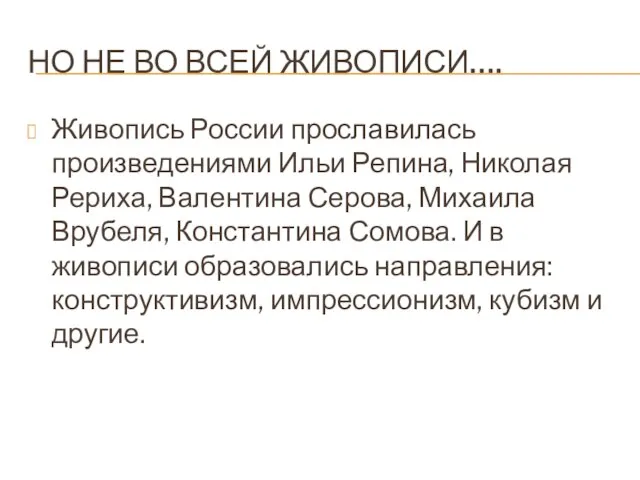 НО НЕ ВО ВСЕЙ ЖИВОПИСИ…. Живопись России прославилась произведениями Ильи Репина, Николая