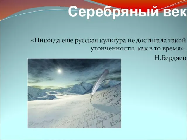 Серебряный век «Никогда еще русская культура не достигала такой утонченности, как в то время». Н.Бердяев