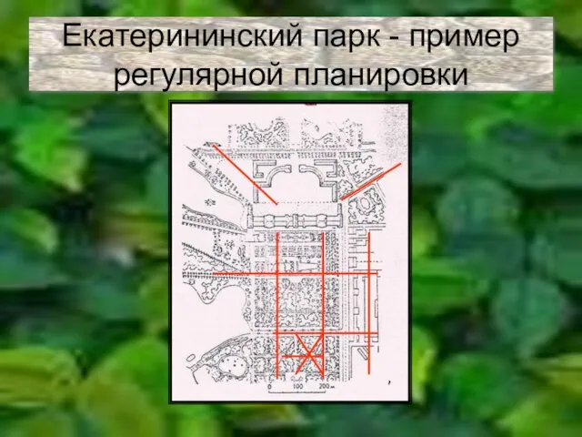 Екатерининский парк - пример регулярной планировки