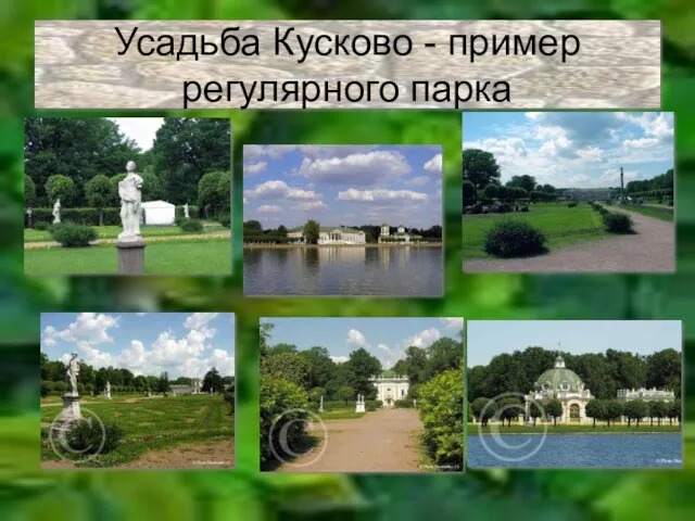 Усадьба Кусково - пример регулярного парка