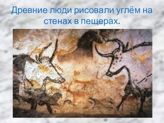 Древние люди рисовали углём на стенах в пещерах.