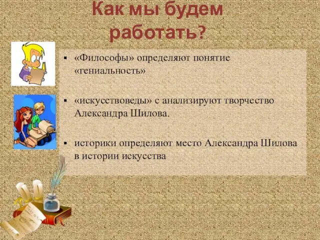 Как мы будем работать? «Философы» определяют понятие «гениальность» «искусствоведы» с анализируют творчество