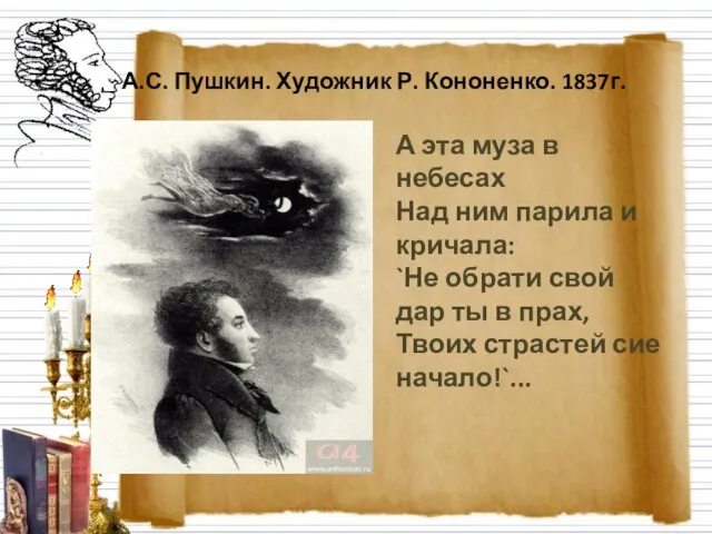 А.С. Пушкин. Художник Р. Кононенко. 1837г. А эта муза в небесах Над