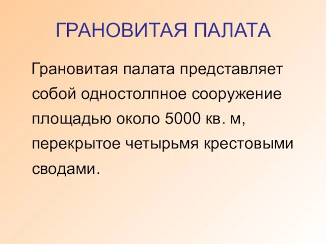 ГРАНОВИТАЯ ПАЛАТА Грановитая палата представляет собой одностолпное сооружение площадью около 5000 кв.