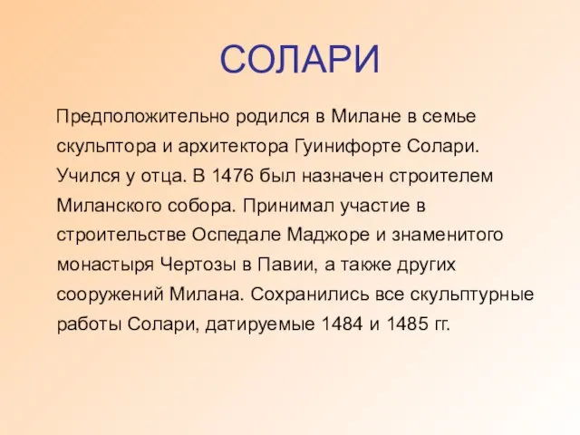 СОЛАРИ Предположительно родился в Милане в семье скульптора и архитектора Гуинифорте Солари.