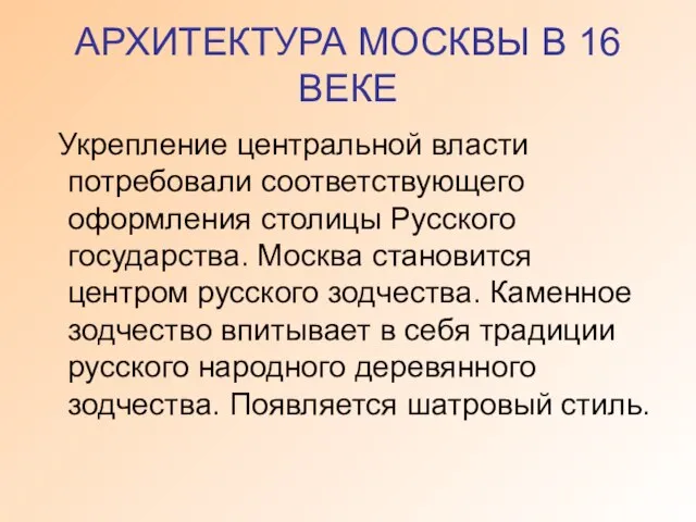 АРХИТЕКТУРА МОСКВЫ В 16 ВЕКЕ Укрепление центральной власти потребовали соответствующего оформления столицы