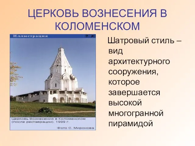 ЦЕРКОВЬ ВОЗНЕСЕНИЯ В КОЛОМЕНСКОМ Шатровый стиль – вид архитектурного сооружения, которое завершается высокой многогранной пирамидой