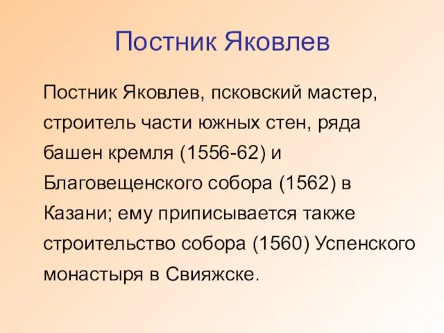 Постник Яковлев Постник Яковлев, псковский мастер, строитель части южных стен, ряда башен