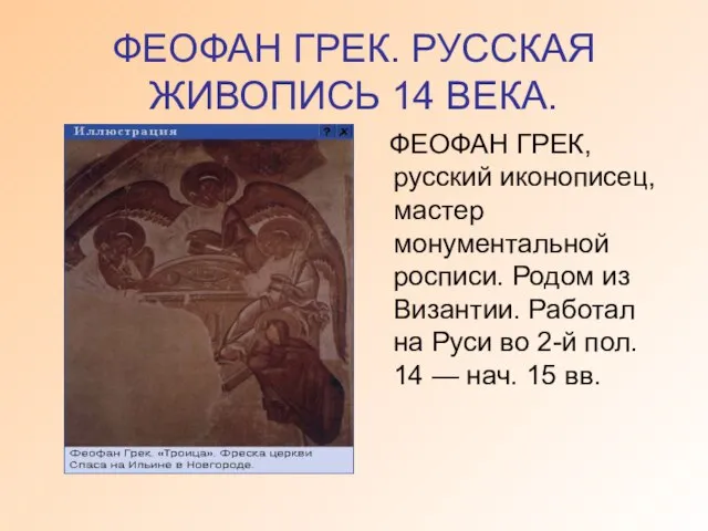 ФЕОФАН ГРЕК. РУССКАЯ ЖИВОПИСЬ 14 ВЕКА. ФЕОФАН ГРЕК, русский иконописец, мастер монументальной