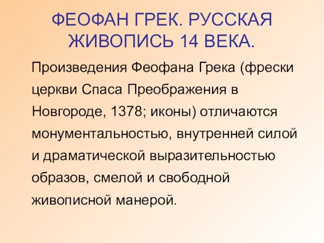 ФЕОФАН ГРЕК. РУССКАЯ ЖИВОПИСЬ 14 ВЕКА. Произведения Феофана Грека (фрески церкви Спаса