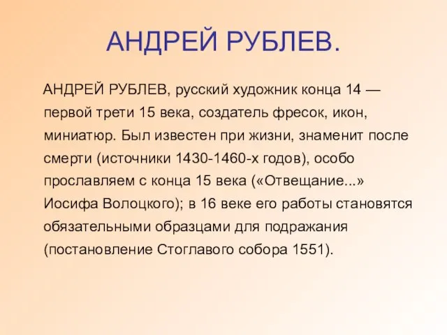 АНДРЕЙ РУБЛЕВ. АНДРЕЙ РУБЛЕВ, русский художник конца 14 — первой трети 15