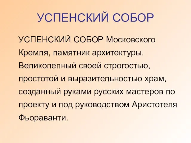 УСПЕНСКИЙ СОБОР УСПЕНСКИЙ СОБОР Московского Кремля, памятник архитектуры. Великолепный своей строгостью, простотой