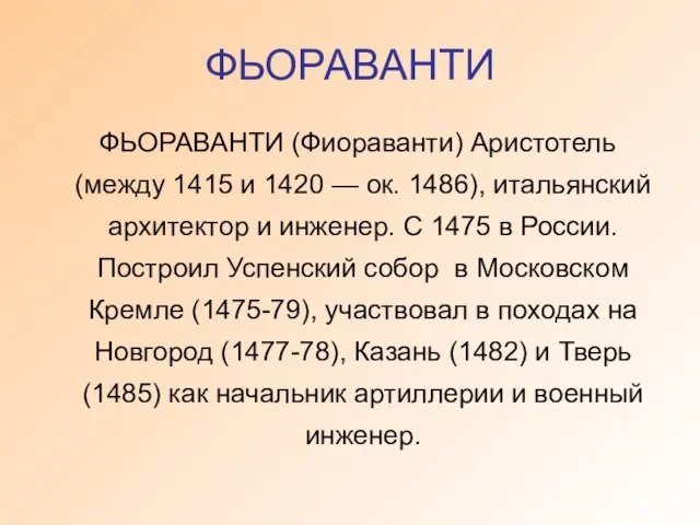 ФЬОРАВАНТИ ФЬОРАВАНТИ (Фиораванти) Аристотель (между 1415 и 1420 — ок. 1486), итальянский