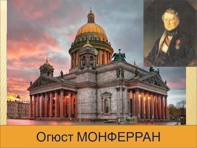 ПАМЯТНИК НИКОЛАЮ I ИСААКИЕВСКИЙ СОБОР Огюст МОНФЕРРАН