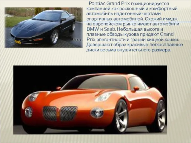 Pontiac Grand Prix позиционируется компанией как роскошный и комфортный автомобиль наделенный чертами