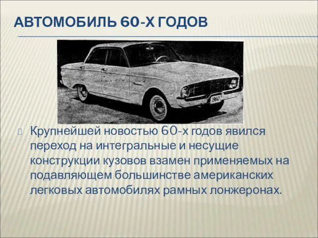 АВТОМОБИЛЬ 60-Х ГОДОВ Крупнейшей новостью 60-х годов явился переход на интегральные и