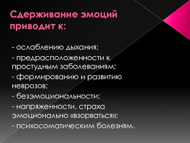 Сдерживание эмоций приводит к: - ослаблению дыхания; - предрасположенности к простудным заболеваниям;