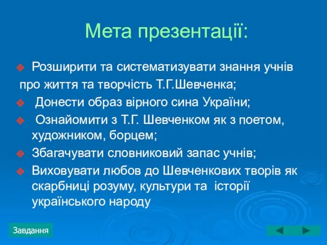 Мета презентації: Розширити та систематизувати знання учнів про життя та творчість Т.Г.Шевченка;