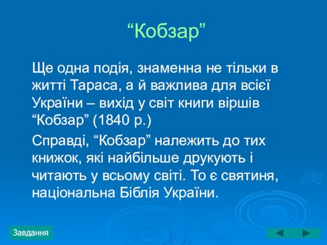 “Кобзар” Ще одна подія, знаменна не тільки в житті Тараса, а й