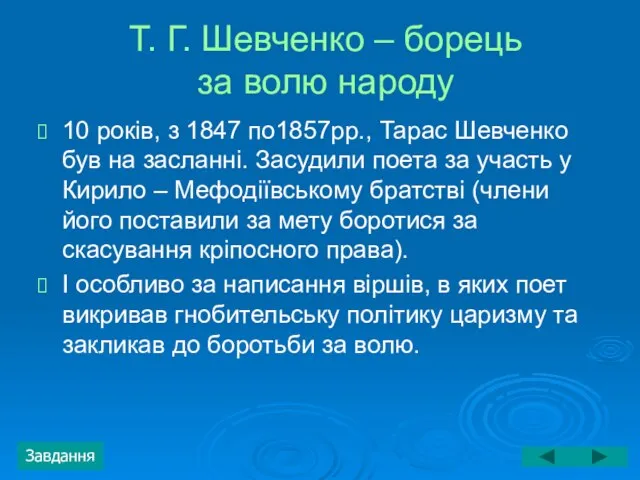 Т. Г. Шевченко – борець за волю народу 10 років, з 1847