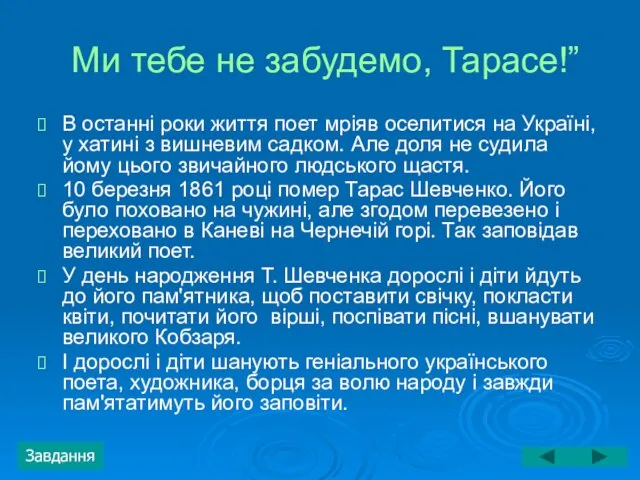 Ми тебе не забудемо, Тарасе!” В останні роки життя поет мріяв оселитися