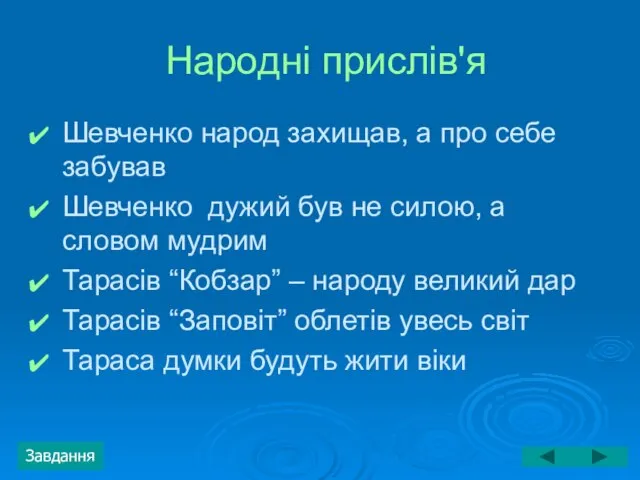 Народні прислів'я Шевченко народ захищав, а про себе забував Шевченко дужий був