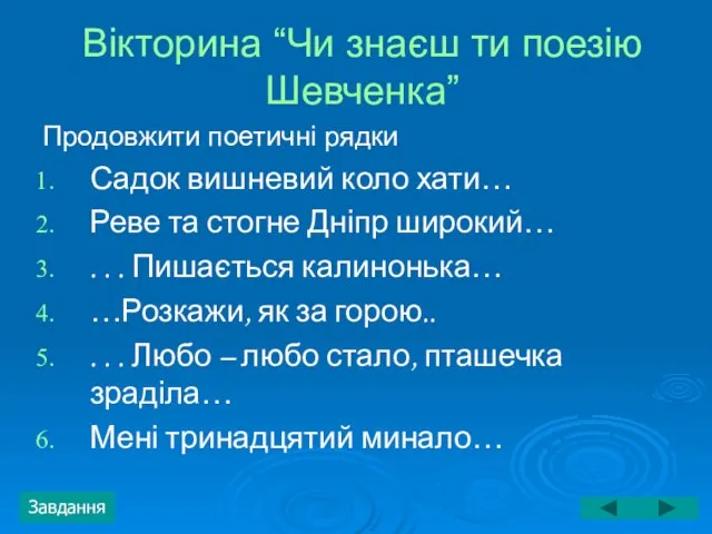 Вікторина “Чи знаєш ти поезію Шевченка” Продовжити поетичні рядки Садок вишневий коло