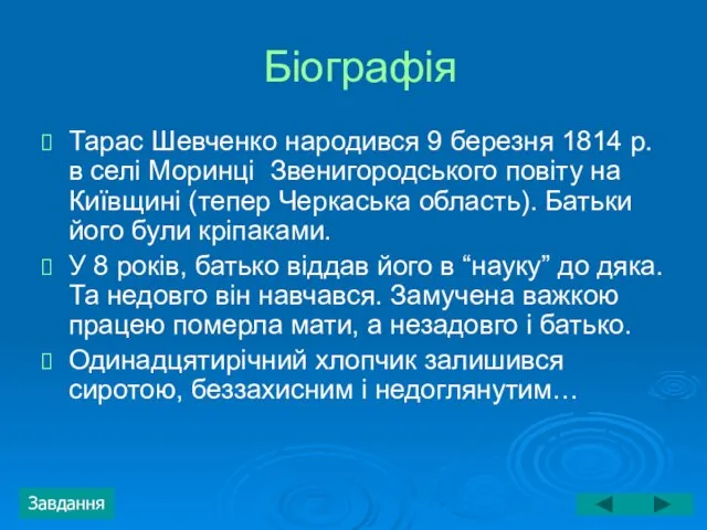 Біографія Тарас Шевченко народився 9 березня 1814 р. в селі Моринці Звенигородського