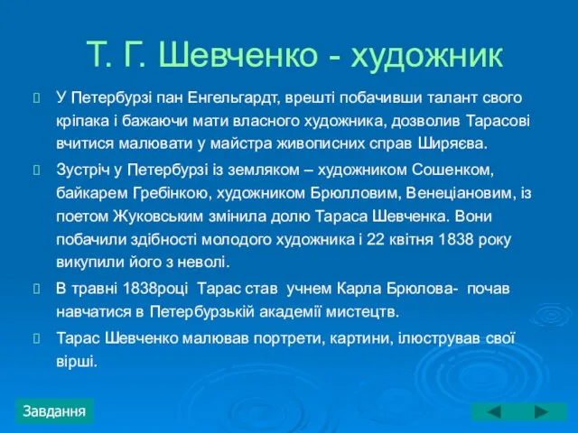 Т. Г. Шевченко - художник У Петербурзі пан Енгельгардт, врешті побачивши талант