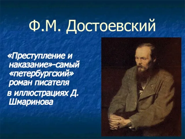 Ф.М. Достоевский «Преступление и наказание»-самый «петербургский»роман писателя в иллюстрациях Д. Шмаринова