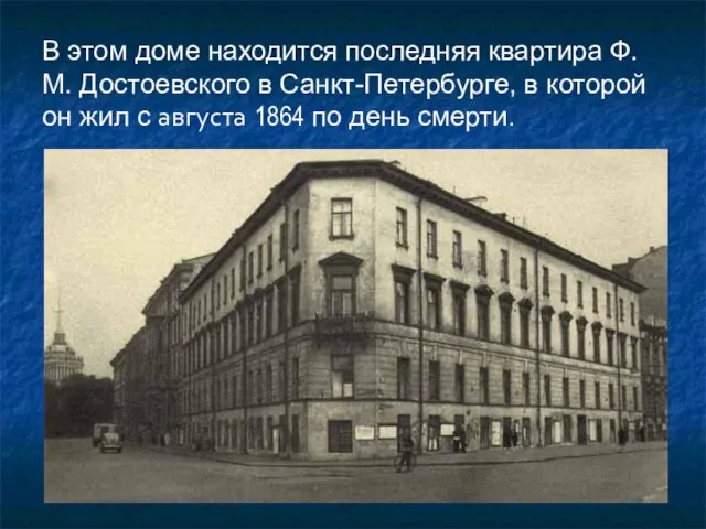 В этом доме находится последняя квартира Ф.М. Достоевского в Санкт-Петербурге, в которой