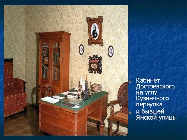 Кабинет Достоевского на углу Кузнечного переулка и бывшей Ямской улицы
