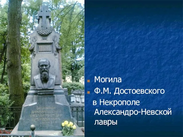 Могила Ф.М. Достоевского в Некрополе Александро-Невской лавры