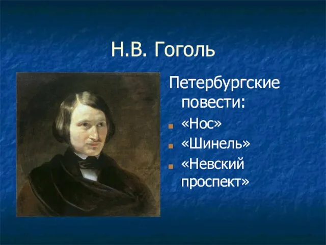 Н.В. Гоголь Петербургские повести: «Нос» «Шинель» «Невский проспект»