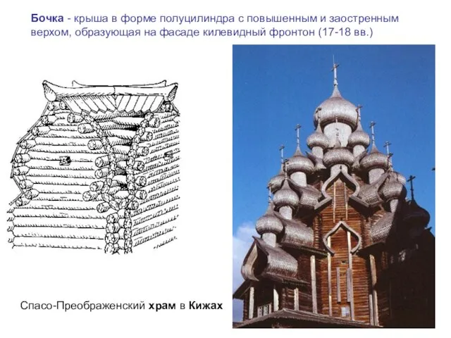 Бочка - крыша в форме полуцилиндра с повышенным и заостренным верхом, образующая