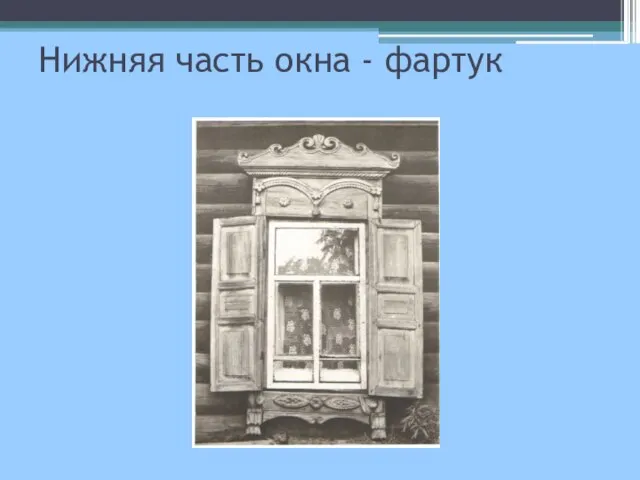 Нижняя часть окна - фартук