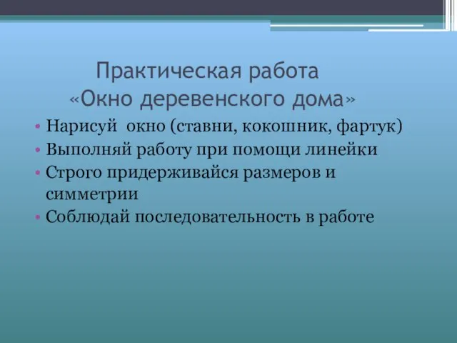 Практическая работа «Окно деревенского дома» Нарисуй окно (ставни, кокошник, фартук) Выполняй работу