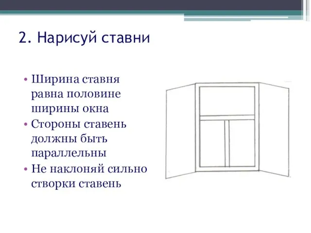 2. Нарисуй ставни Ширина ставня равна половине ширины окна Стороны ставень должны